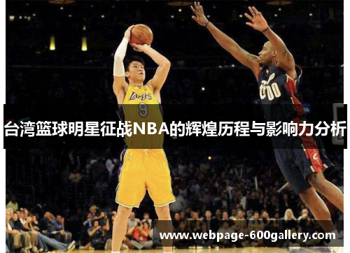 台湾篮球明星征战NBA的辉煌历程与影响力分析