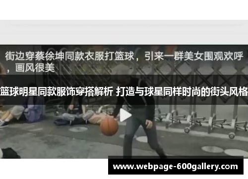 篮球明星同款服饰穿搭解析 打造与球星同样时尚的街头风格