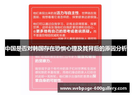 中国是否对韩国存在恐惧心理及其背后的原因分析