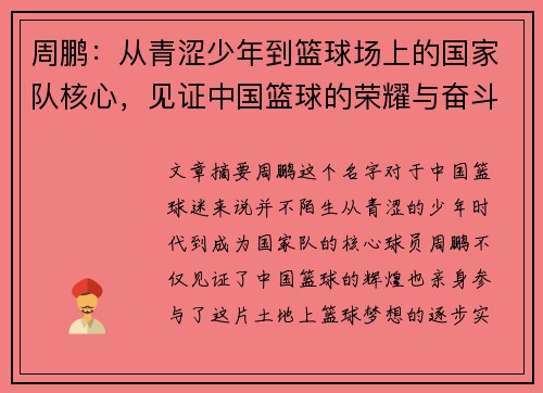 周鹏：从青涩少年到篮球场上的国家队核心，见证中国篮球的荣耀与奋斗