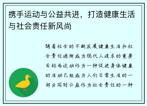 携手运动与公益共进，打造健康生活与社会责任新风尚