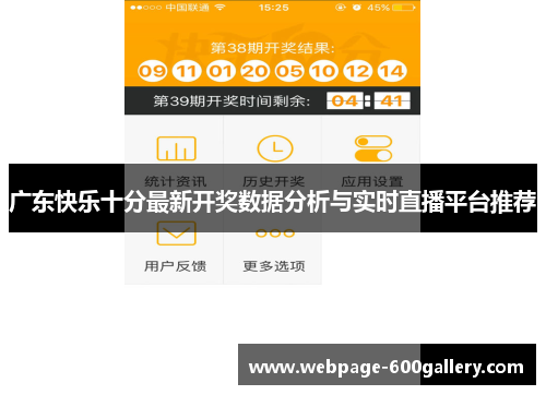 广东快乐十分最新开奖数据分析与实时直播平台推荐