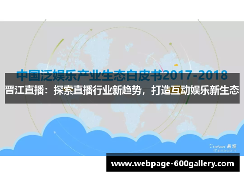 晋江直播：探索直播行业新趋势，打造互动娱乐新生态