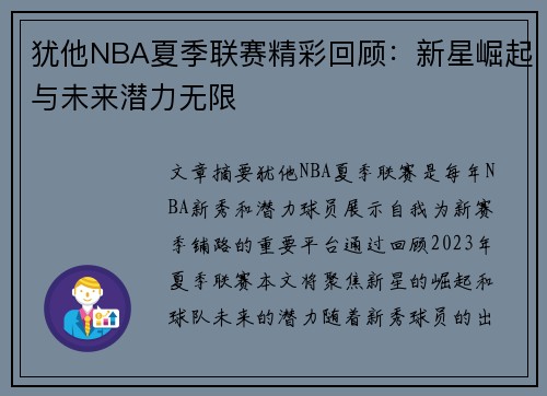 犹他NBA夏季联赛精彩回顾：新星崛起与未来潜力无限