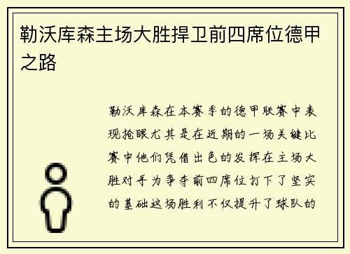 勒沃库森主场大胜捍卫前四席位德甲之路