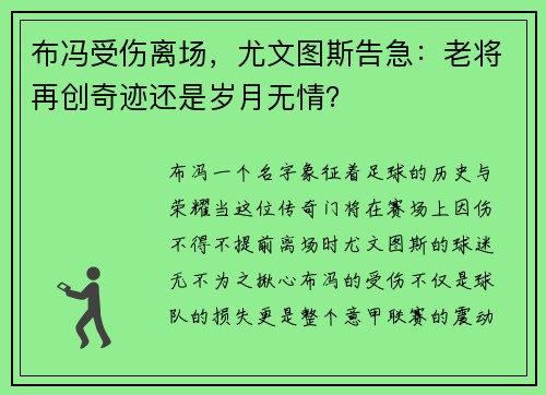 布冯受伤离场，尤文图斯告急：老将再创奇迹还是岁月无情？