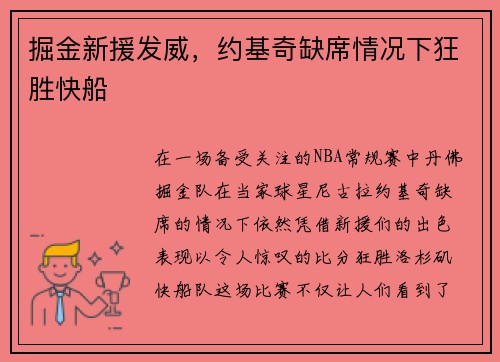掘金新援发威，约基奇缺席情况下狂胜快船