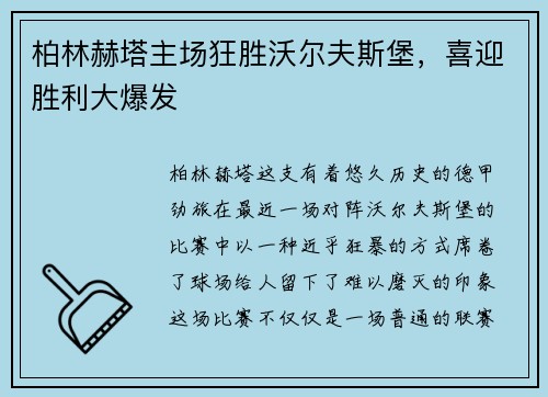 柏林赫塔主场狂胜沃尔夫斯堡，喜迎胜利大爆发