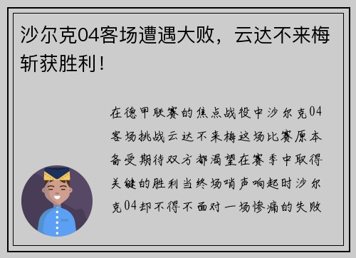 沙尔克04客场遭遇大败，云达不来梅斩获胜利！