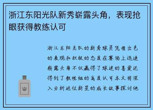 浙江东阳光队新秀崭露头角，表现抢眼获得教练认可