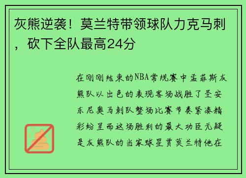 灰熊逆袭！莫兰特带领球队力克马刺，砍下全队最高24分