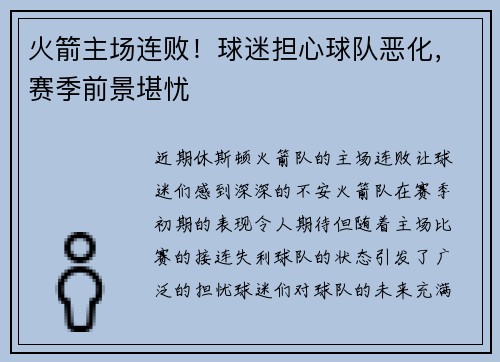 火箭主场连败！球迷担心球队恶化，赛季前景堪忧