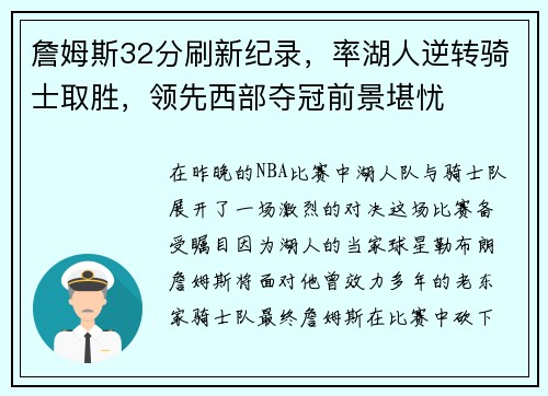 詹姆斯32分刷新纪录，率湖人逆转骑士取胜，领先西部夺冠前景堪忧
