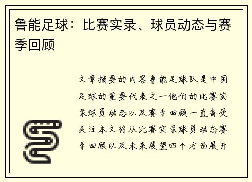 鲁能足球：比赛实录、球员动态与赛季回顾