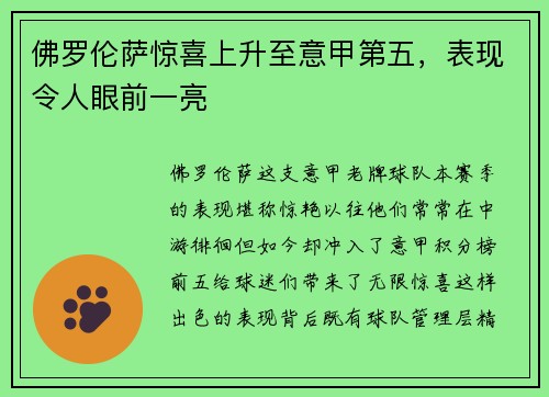 佛罗伦萨惊喜上升至意甲第五，表现令人眼前一亮
