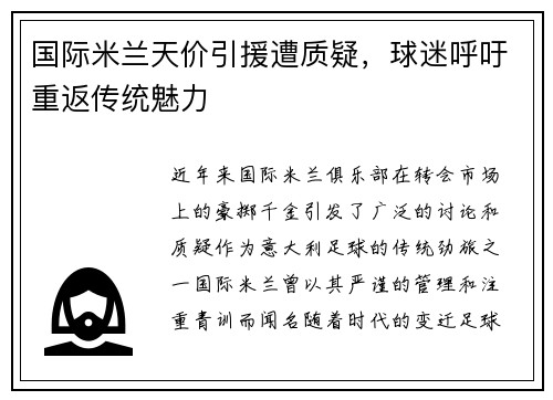 国际米兰天价引援遭质疑，球迷呼吁重返传统魅力