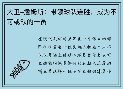 大卫-詹姆斯：带领球队连胜，成为不可或缺的一员