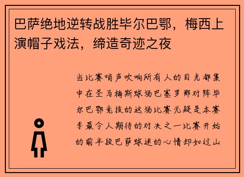 巴萨绝地逆转战胜毕尔巴鄂，梅西上演帽子戏法，缔造奇迹之夜