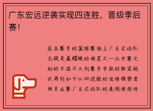 广东宏远逆袭实现四连胜，晋级季后赛！