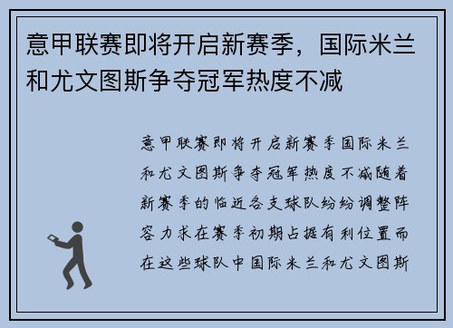 意甲联赛即将开启新赛季，国际米兰和尤文图斯争夺冠军热度不减
