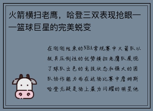火箭横扫老鹰，哈登三双表现抢眼——篮球巨星的完美蜕变