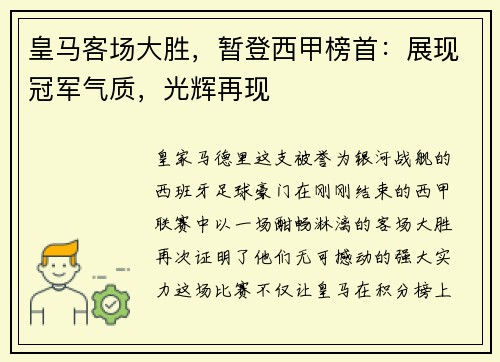 皇马客场大胜，暂登西甲榜首：展现冠军气质，光辉再现