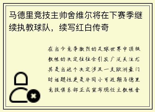 马德里竞技主帅舍维尔将在下赛季继续执教球队，续写红白传奇